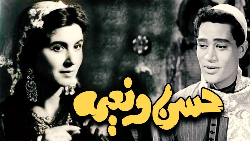فيلم حسن ونعيمة (1959)
