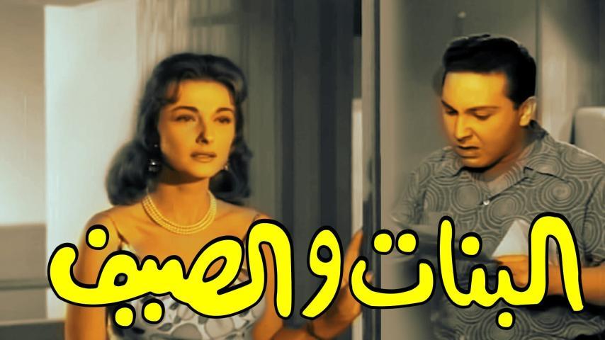 فيلم البنات والصيف (1960)